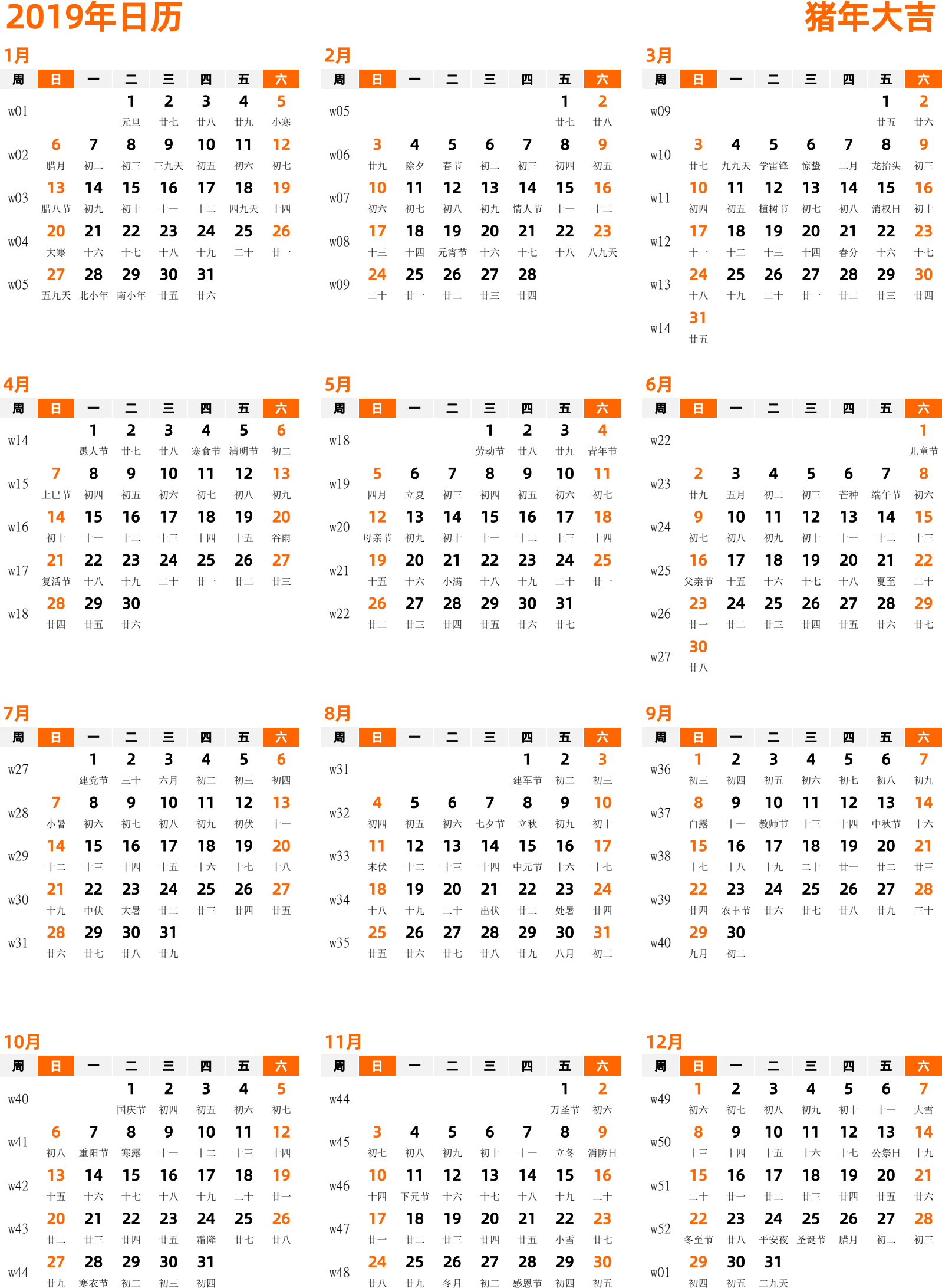 日历表2019年日历 中文版 纵向排版 周日开始 带周数 带农历